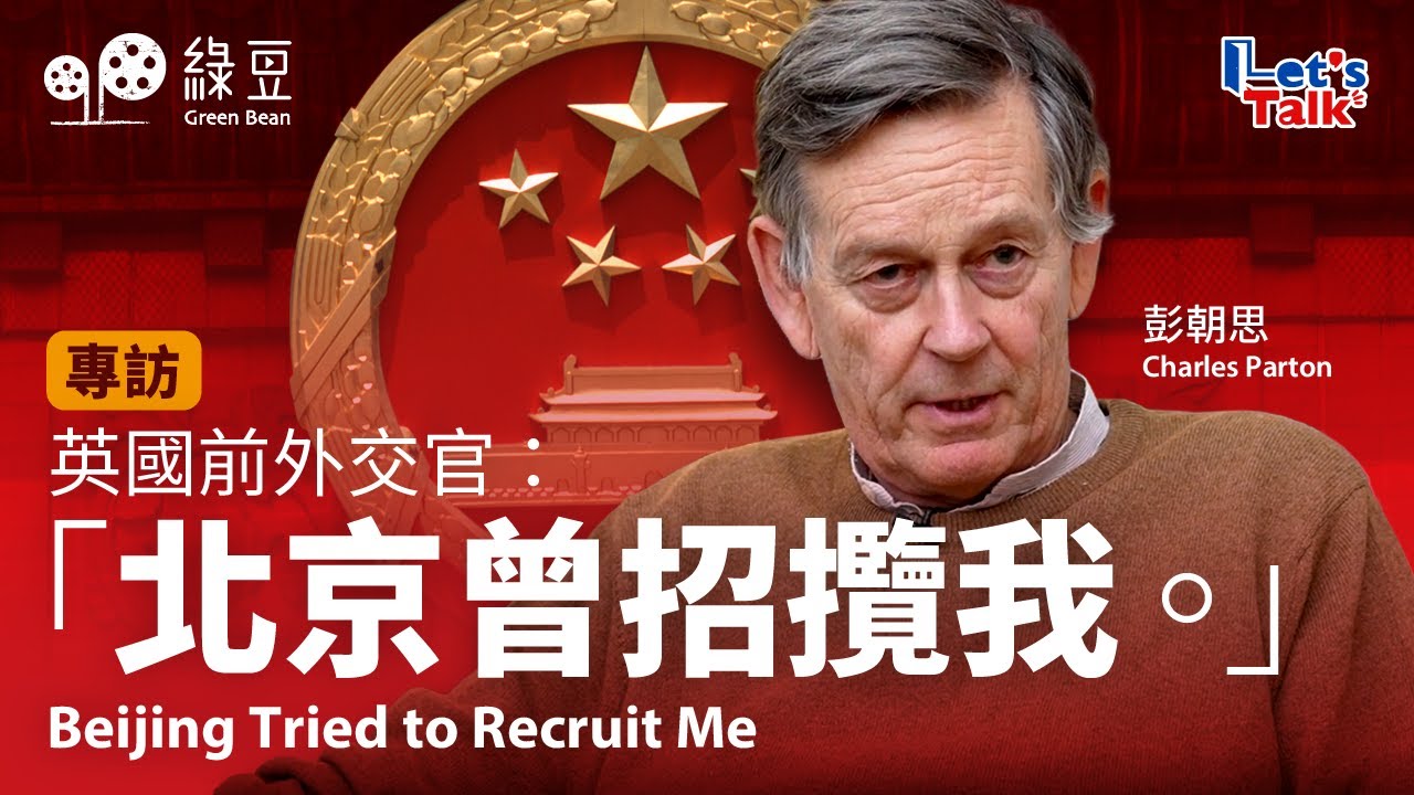 北京國安部想招攬的英國外交官揭秘｜反超級大使館不如削外交官配額｜Charles Parton Decodes the CCP’s Strategy