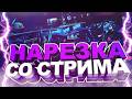 КРИВОРУКОЕ ПАТИ В COUNTER-STRIKE 2