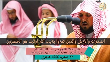 وَسِیقَ ٱلَّذِین ٱتّقَوۡا۟ رَبَّهُمۡ إِلَى ٱلۡجنَّة زمراۖ  سورة الزمر (٥٣-٧٥) الشيخ د.ماهر المعيقلي