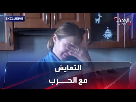 مراسل "الحدث" يدخل منزل عائلة أوكرانية ويعيش معها تحت القصف