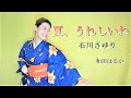 夏、うれしいね【和田はるか】(Haruka Wada)