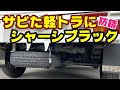 500系ハイゼットの下回りが錆びてしまったのでシャーシブラックで塗装してみた 防錆処理