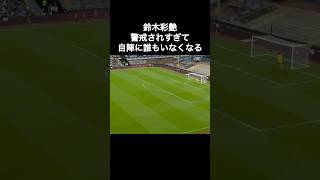 鈴木彩艶、警戒されすぎて自陣に誰もいなくなる