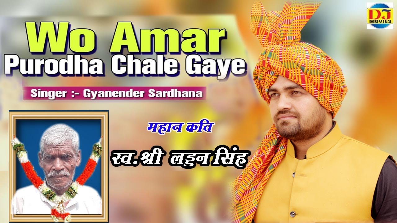 महान कवि स्वर्गीय श्री लड्डन सिंह जी को श्रद्धांजलि | Gyanender Sardhana  New Ragni 2020 | DJ Movies - YouTube