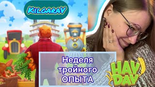 Где Взять МНОГО ОПЫТА в Hay Day?🤩✨