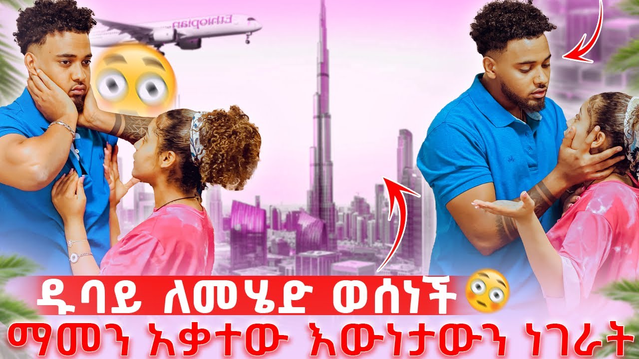 🛎️ዱባይ ለመሄድ ወሰነች አብረን እንሂድ አለችው ብሩክ ደነገጠ🥺😱