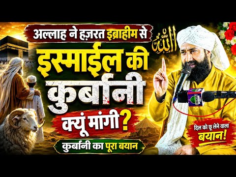 अल्लाह ने हज़रत इस्माईल की कुर्बानी क्यूं मांगी _Hazrat Ibrahim Ki Qurbani Bayan|Mufti Hammad Raza 