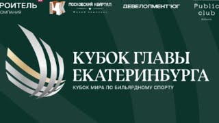 Мадаминов А. - Манчак Д.  | 1/32 финала| Кубок Мира "III Кубок Главы Екатеринбурга"
