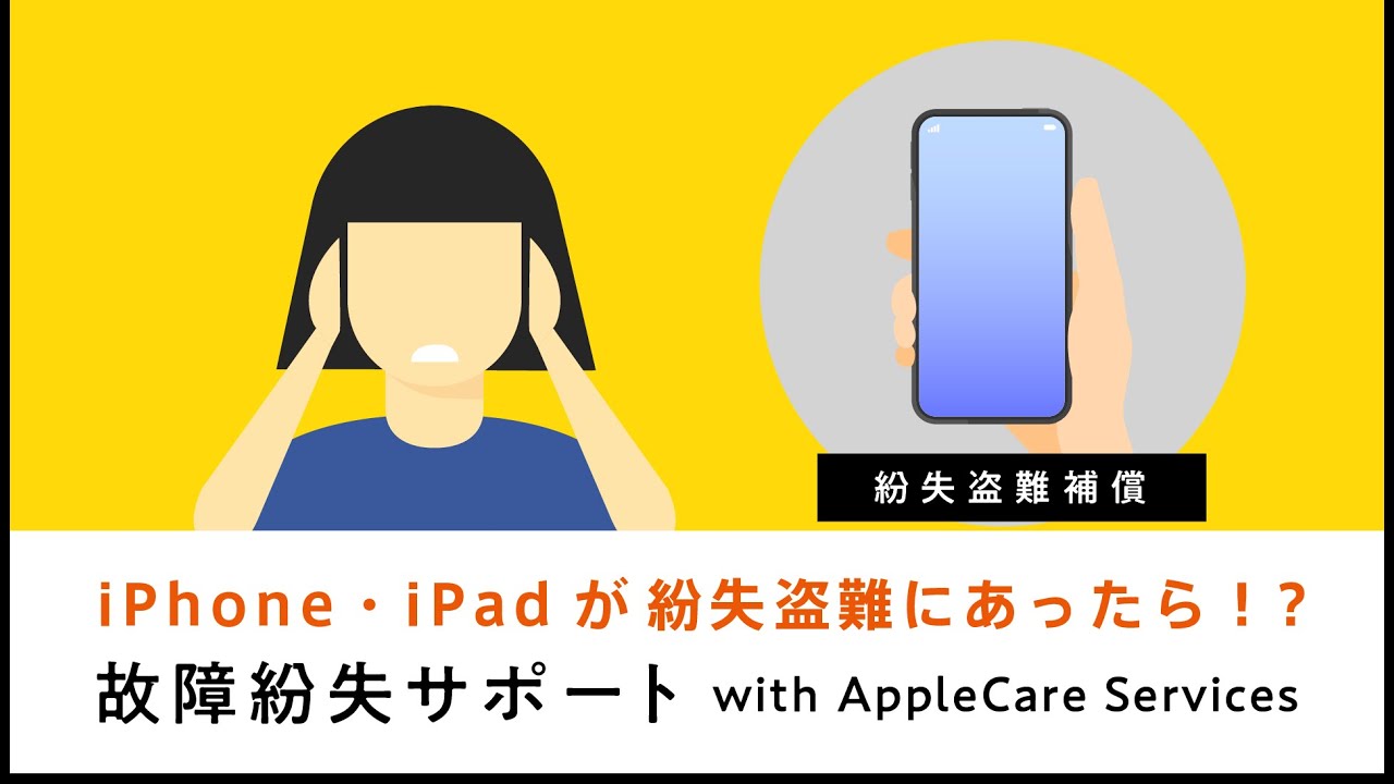 故障紛失サポート with AppleCare Services & iCloudストレージ