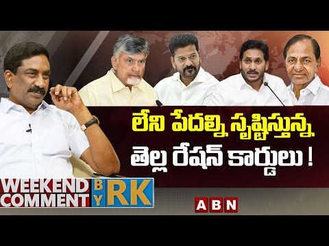లేని పేదల్ని సృష్టిస్తున్న తెల్ల రేషన్ కార్డులు! | Weekend Comment by RK | ABN Telugu - ABNTELUGUTV