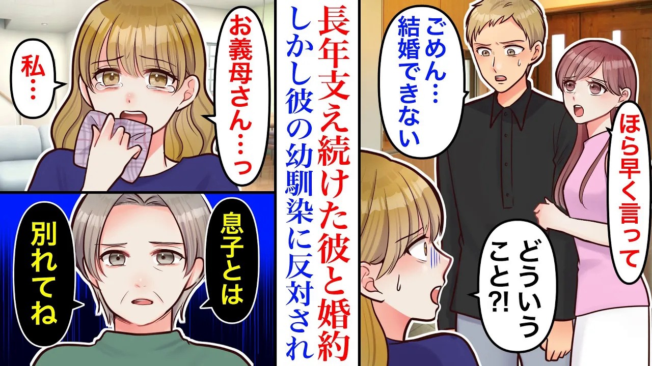 【漫画】長年支え続けた彼と婚約し彼の地元に戻ることに…しかし彼の幼馴染という女が現れ「ごめん結婚できない」彼母に相談すると→「息子とは別れて」「え？」
