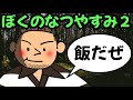 ぼくのなつやすみ2実況プレイ Part3 ～新マップ奥沢調査兵団編～