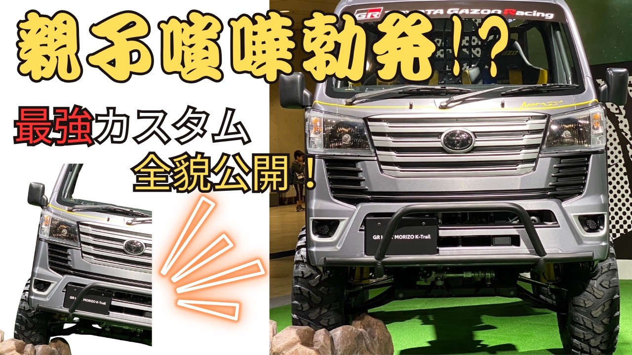 親子喧嘩勃発!? 最強カスタム車両の全貌！/fusion FROM Spiegel