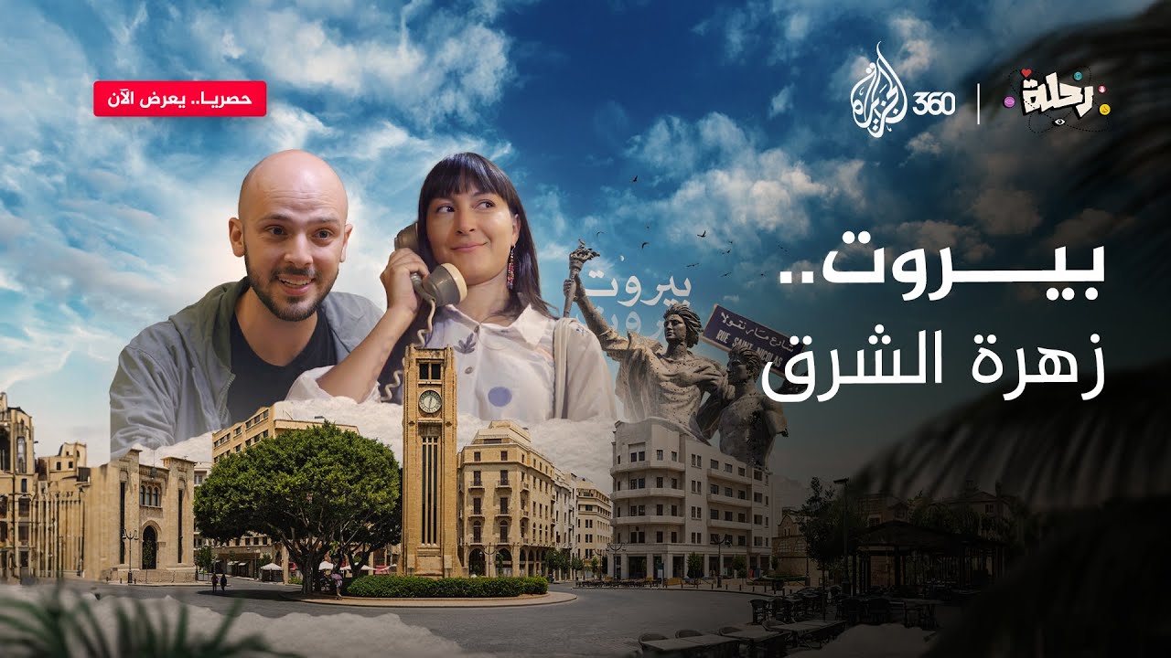 بيروت.. زهرة الشرق | رحلة