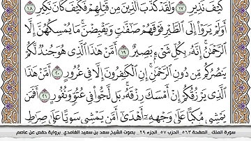 سورة الملك مكتوبة كاملة سعد الغامدي بدون اعلانات