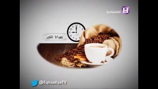 يسعد صباحك - سيدات اعمال ناجحات - د. فايزة ابا الخيل
