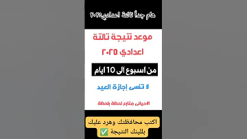 موعد نتيجة تالتة اعدادي الترم الثاني ٢٠٢٥ كل المحافظات نتيجة الاعدادية الشهاده الاعداديه 