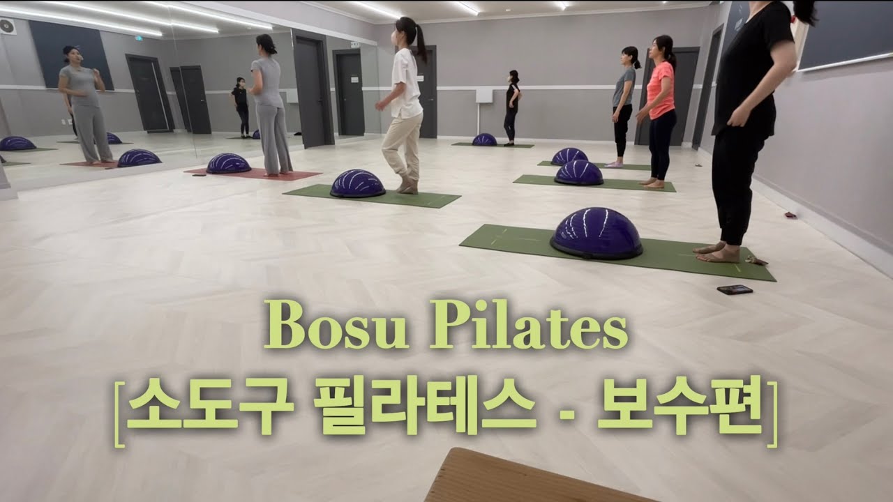 보수 필라테스 현장 수업 / 보수 수업 어려운 강사님들 꿀팁 영상 [Bosu Pilates Sequence]