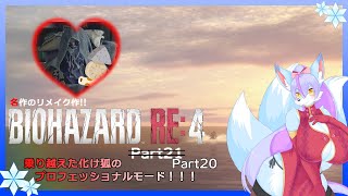 【Vtuber/バ美肉】生まれ変わった BIOHAZARD RE:4 の最高難易度を攻略!!part20（最終回）【クラウザー少佐!!正気に戻ってください!!ｻﾞｼｭｻﾞｼｭ】