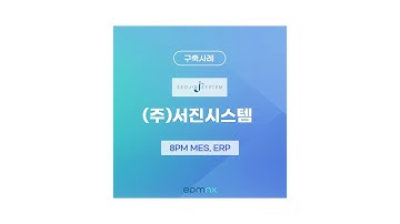(주)팔피엠 구축사례_서진시스템 MES, ERP