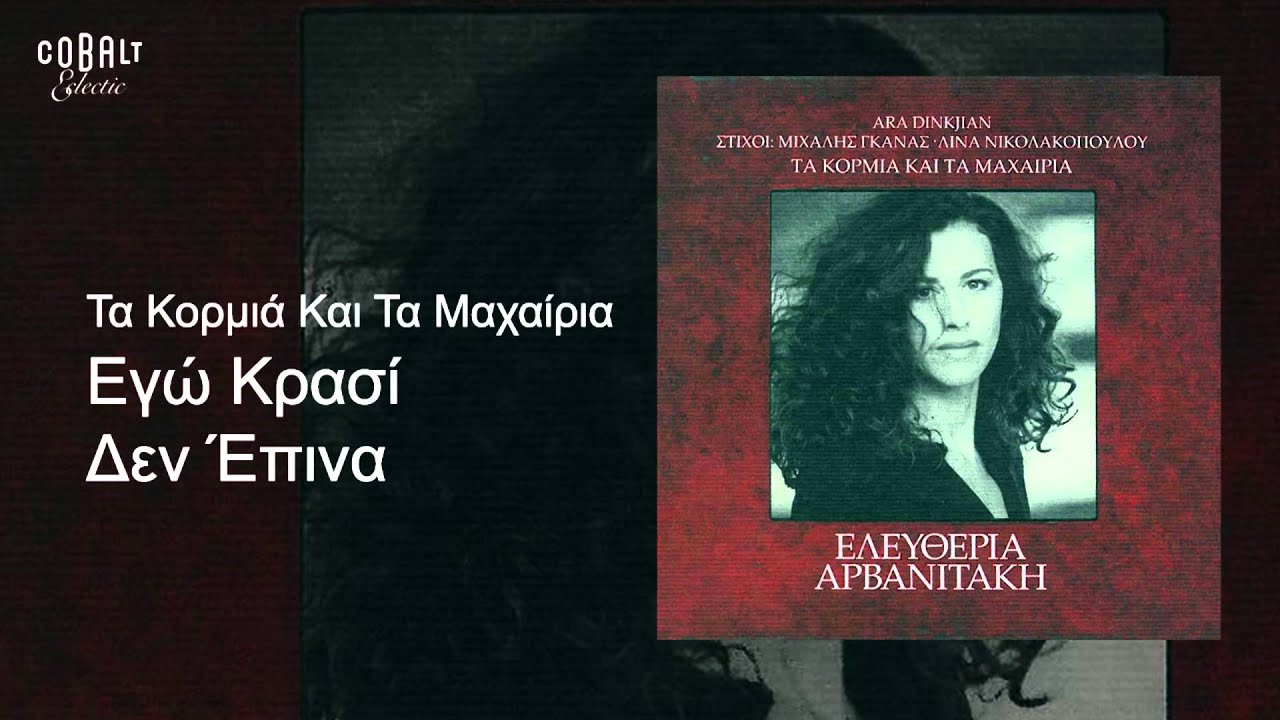 Ελευθερία Αρβανιτάκη - Εγώ κρασί δεν έπινα - Official Audio Release