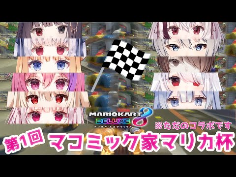 【マリオカート8 デラックス】第1回 マコミック家マリカ杯 チャンピオン支店【新人Vtuber】