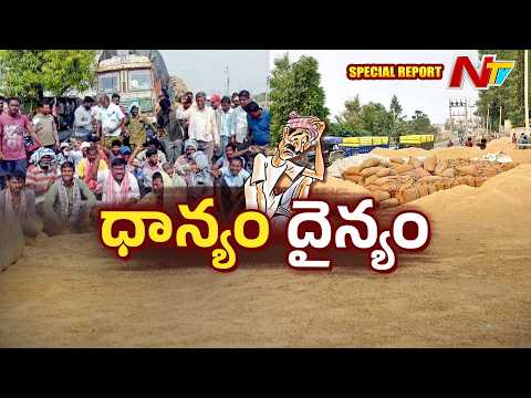 ధాన్యం కొనండి మహాప్రభో.. రైతుల కన్నీటి గాధ.. | Farmers' Protests in Telangana | Special Report | NTV - NTVTELUGU