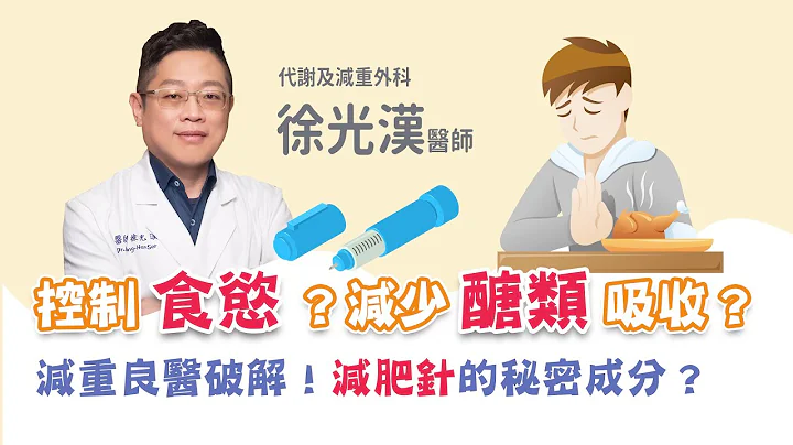 控制食慾？減少醣類吸收？減重良醫破解！減肥針的秘密成分？ - 天天要聞