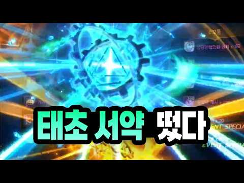 '태초 서약' 떴다