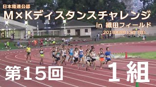 第15回 M×Kディスタンスチャレンジ 5000m男子1組 2018年8月12日 織田フィールド