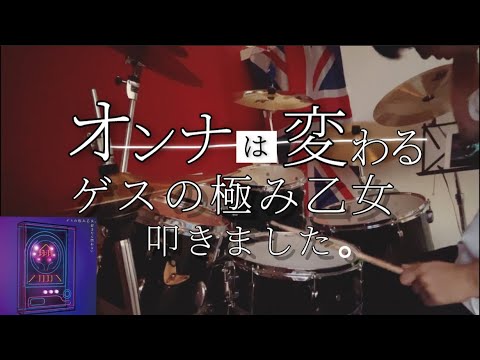 【ドラム】オンナは変わる/ゲスの極み乙女　叩きました。