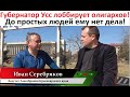 Иван Серебряков: "Губернатор Усс лоббирует олигархов! До простых людей ему нет дела!"