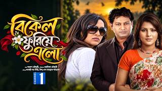 বিকেল ফুরিয়ে এলো | Bikel Furiye Elo | Bangla Natok | Mahfuz Ahmed | Bindu | Tinni | Bangla Natok