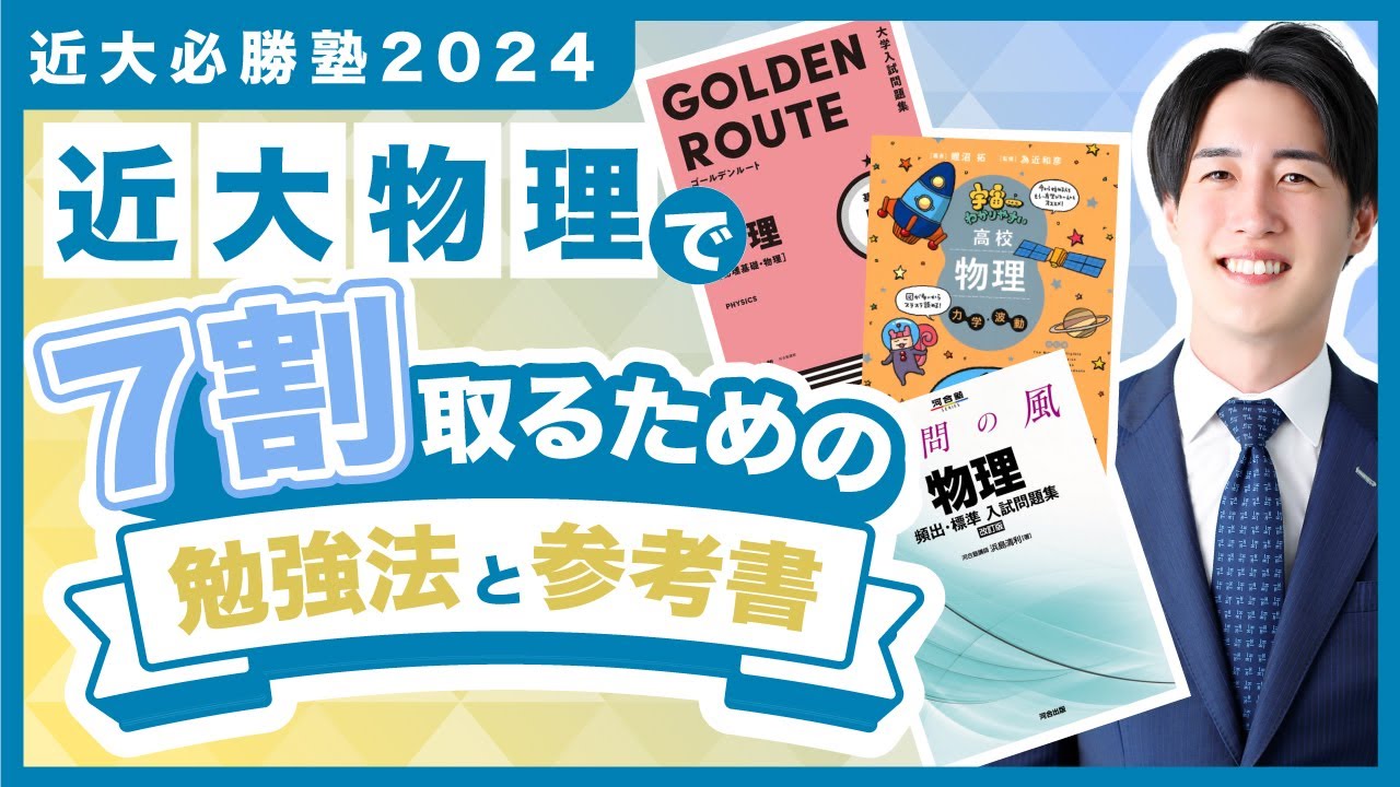 近畿大学物理 傾向と対策！オススメ参考書と勉強法【近大必勝塾】2024