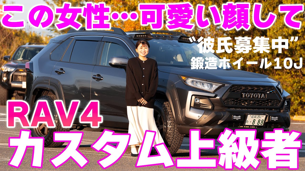 【４K/RAV4紹介】身長152cmのnanaちゃんが作ったＲＡＶ４が凄かった。
