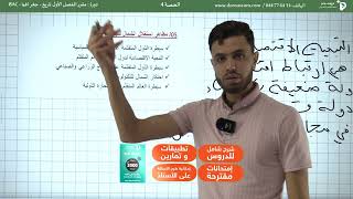دورة شاملة في مادة الإجتماعيات للسنة الثالثة ثانوي