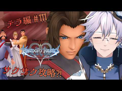 【キングダムハーツBBS】テラ編#3 闇の力を使いこなせるのか…【個人勢Vtuber/ポテチ・メランダ・ドルチェ】の配信サムネイル