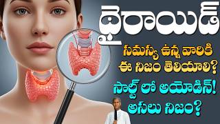 Thyroid Problems ? | థైరాయిడ్ పర్ఫెక్ట్ గా పని చేయాలంటే ? | Dr Manthena Satyanarayana Raju Videos