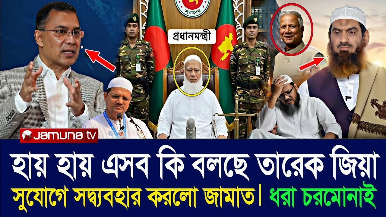 এবার নিজের জালে নিজেই ধরা পরলো চরমোনাই! সুযোগের সদ্ব্যবহার করল জামাত ইসলামী!! Zahed's Take News