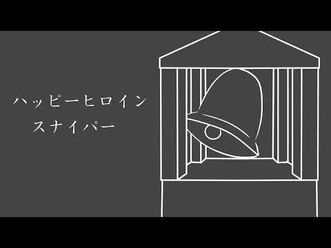 【トースター音源・虚音イフ】ハッピーヒロインスナイパー【UTAUカバー】