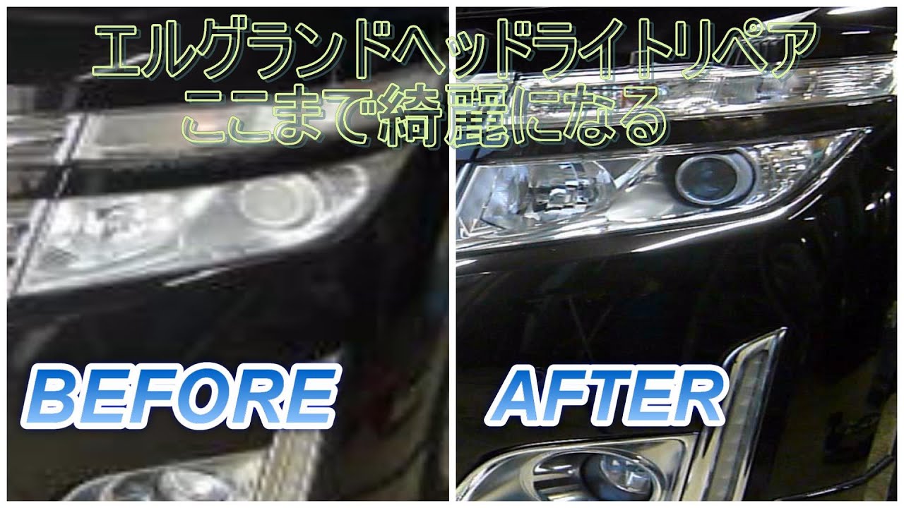 エルグランドヘッドライトリペア