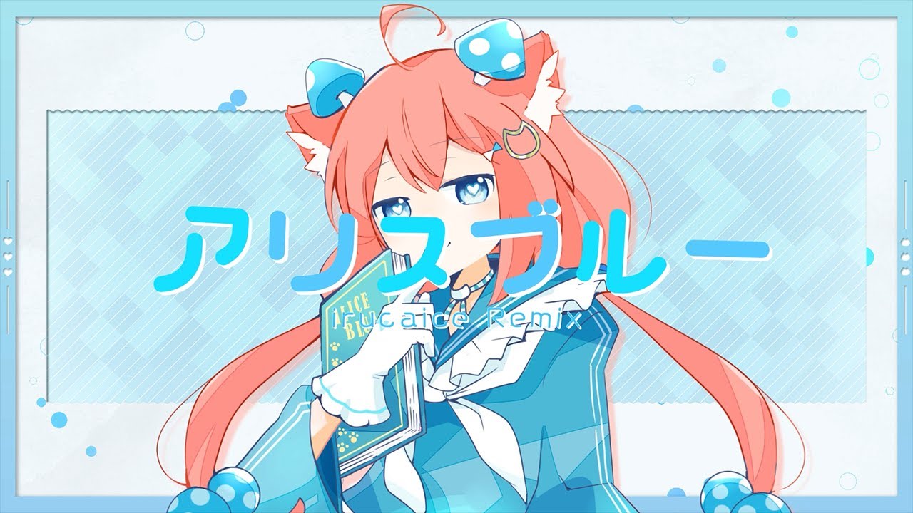 歌ってみた】アリスブルー/(irucaice Remix)【猫宮ひなた】 - YouTube