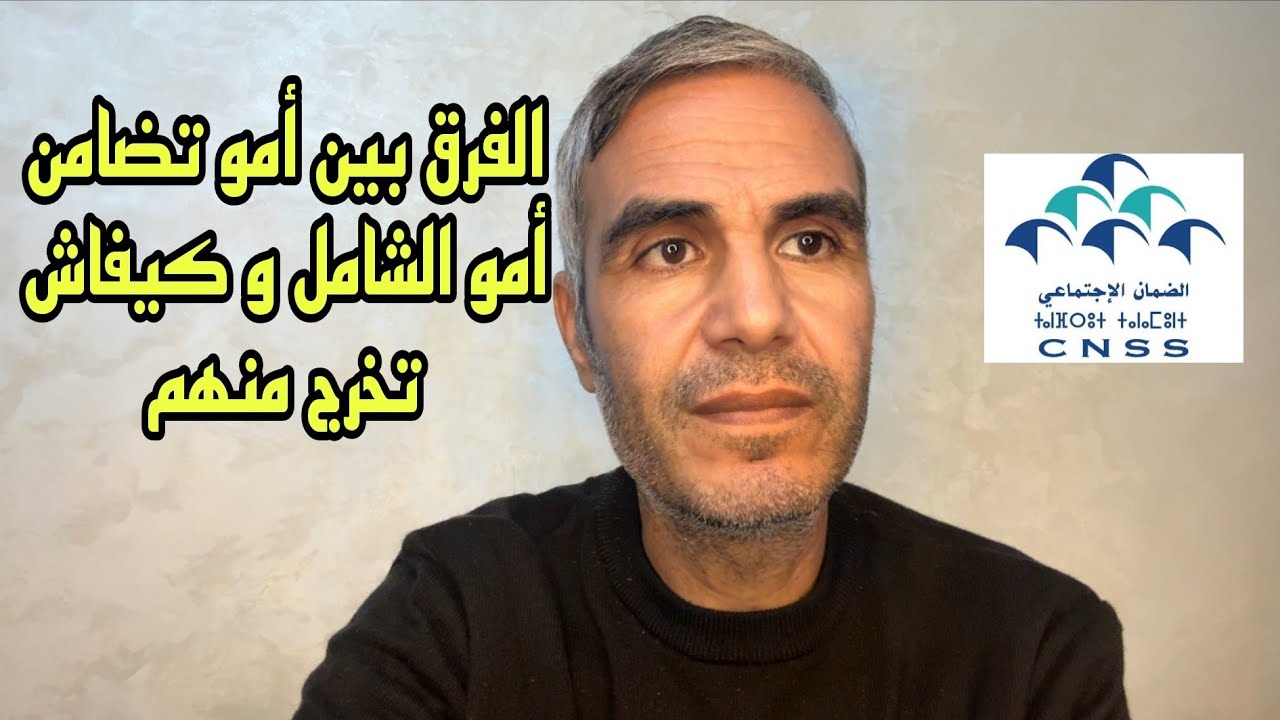 اشنو الفرق بين أمو الشامل و أمو تضامن و أمو العمال غير الأجراء و كيفاش ...