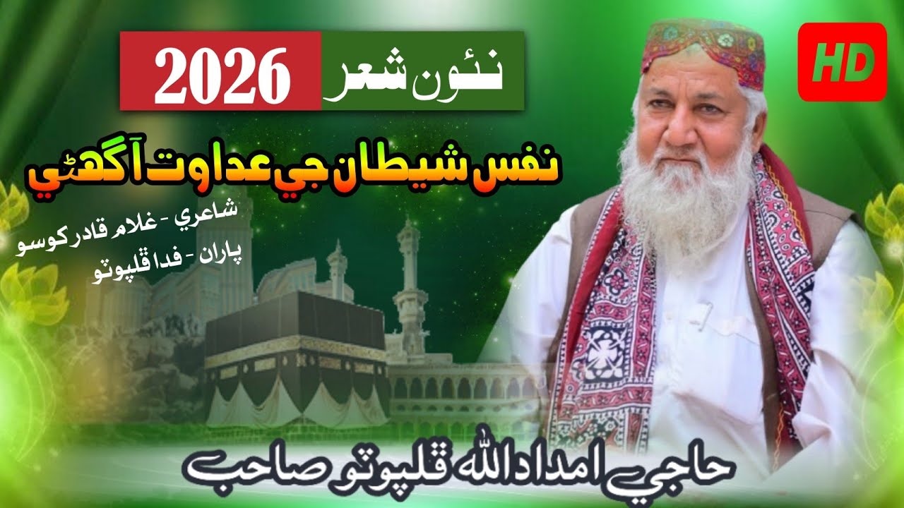 new naat 2026 / imdadaullah phulpoto / نفس شيطان جي عداوت آ گھڻي 