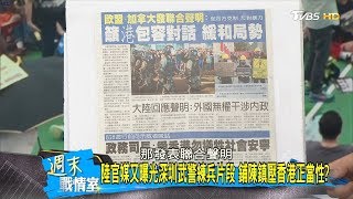 陸官媒又曝光深圳武警練兵片段 鋪陳鎮壓香港正當性？ 週末戰情室 20190818