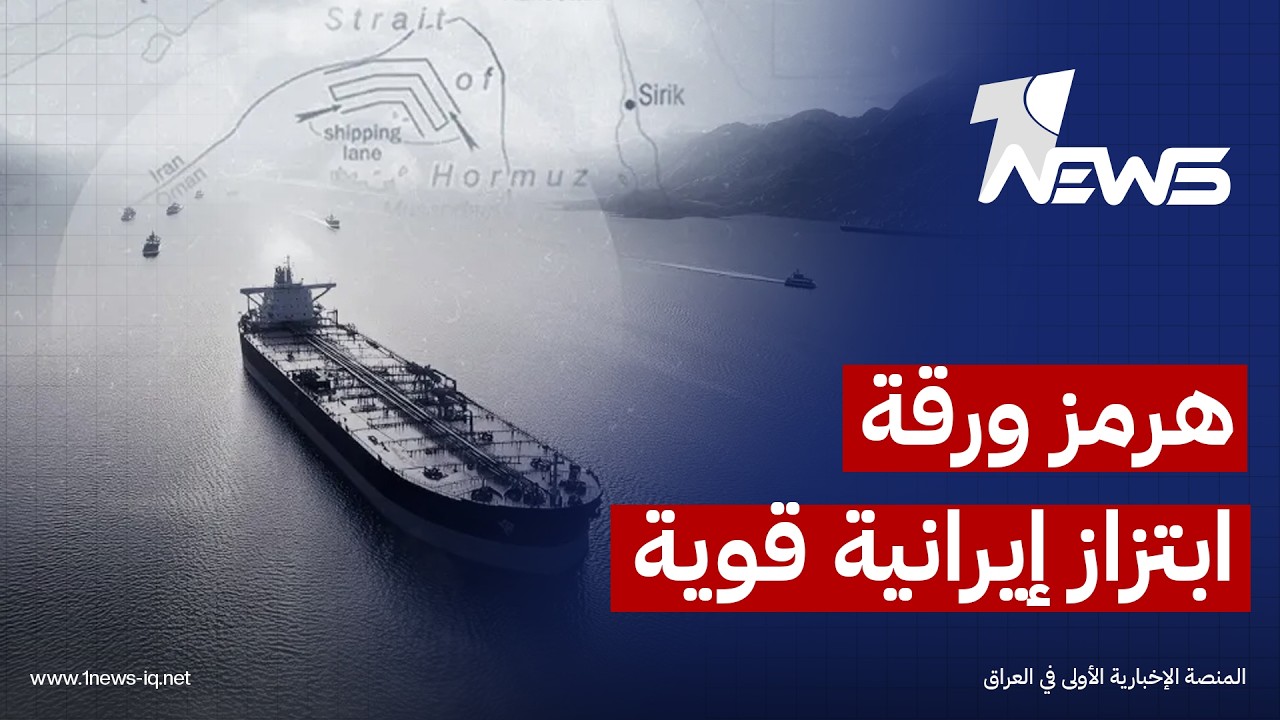 مصطفى النعيمي: إيران تعبث بأمن الملاحة الدولية، وأي اتفاقات أميركية معها لن تنتج سوى وعود بلا نتائج