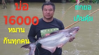 ยกยอบ่อ16000บาท หมานกันทุกคน เกินคุ้มทุกท่าน