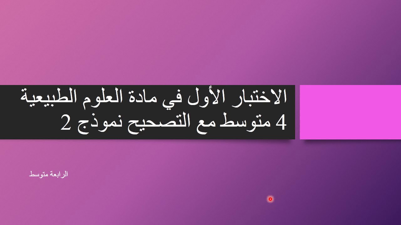 الاختبار الأول في مادة العلوم الطبيعية مع التصحيح 4 متوسط نموذج 2