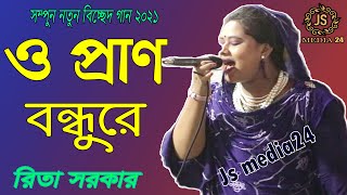 O Pran Bondhure | Rita sarkar | Bangla new song 2021 | bissed gan | Js media24