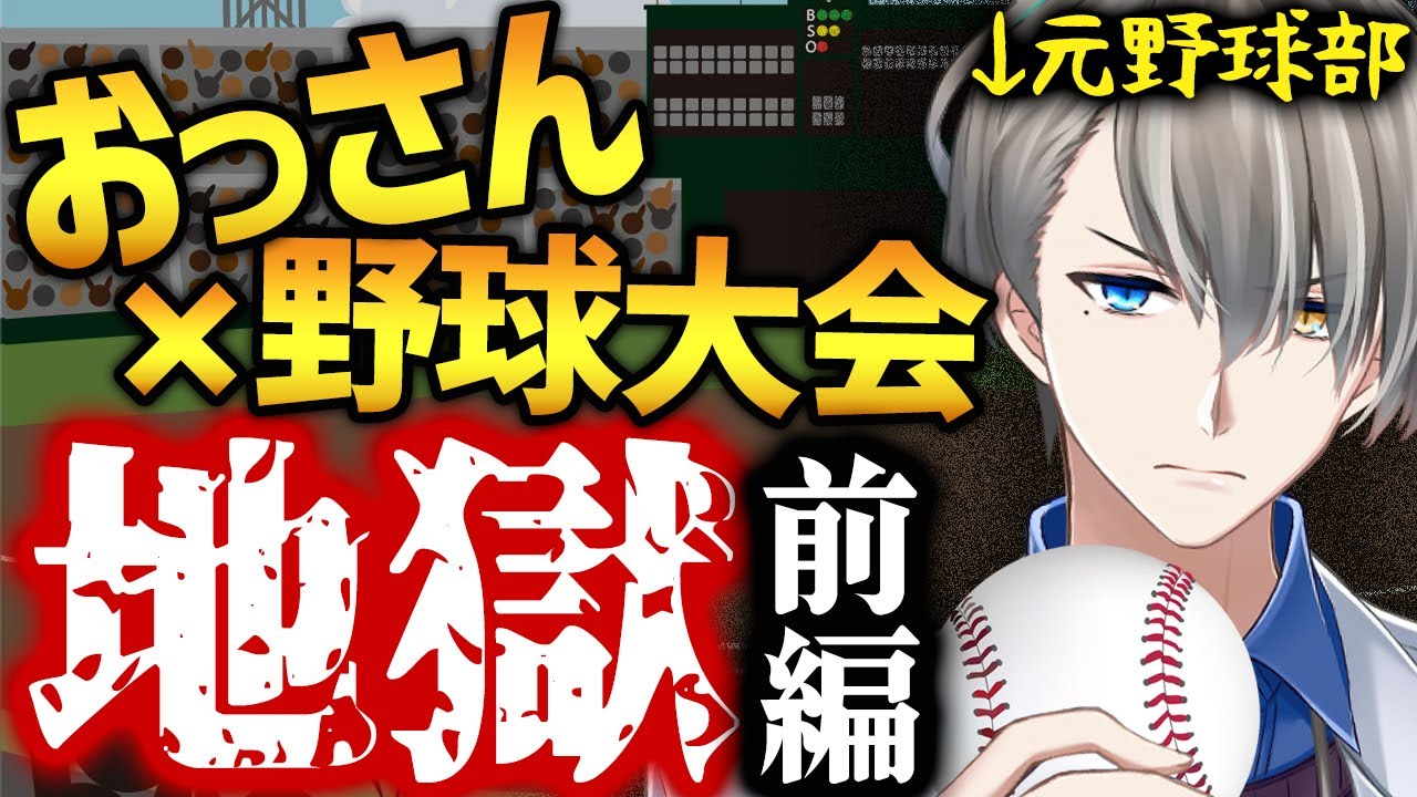 【神漫談】『熱闘！地獄の草野球・前編』おっさんらの限界を超えた熱き闘い！【かなえ先生切り抜き】Vtuber